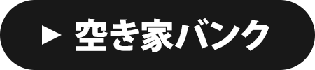 空き家バンク
