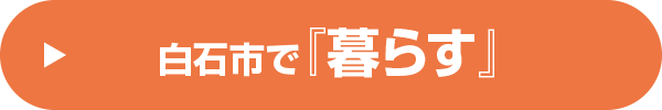 白石市で『暮らす』