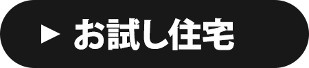 お試し住宅について