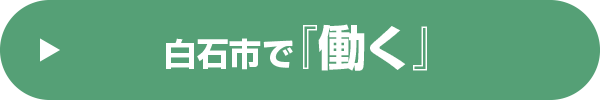 白石市で『働く』