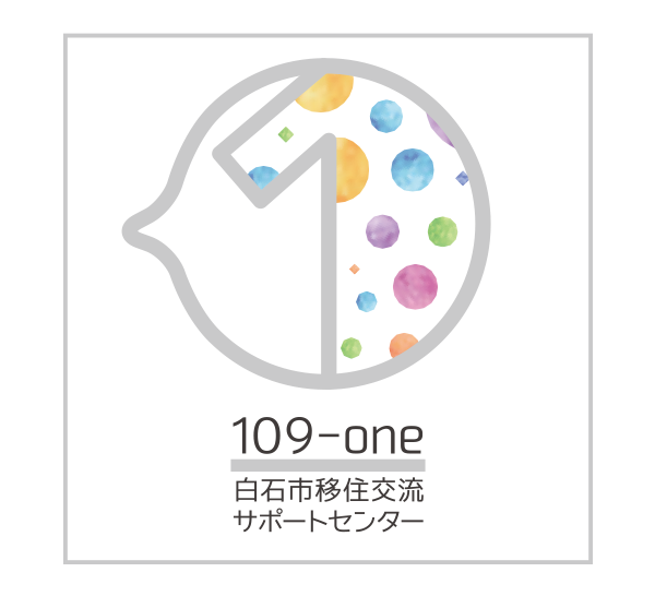 「白石市移住交流サポートセンター109-one（トークワン）